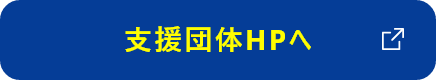 支援団体HPへ