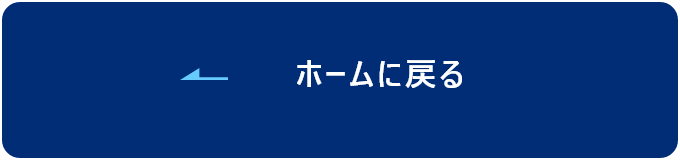 ホームに戻る