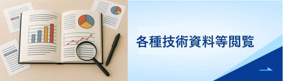 各種技術資料等閲覧
